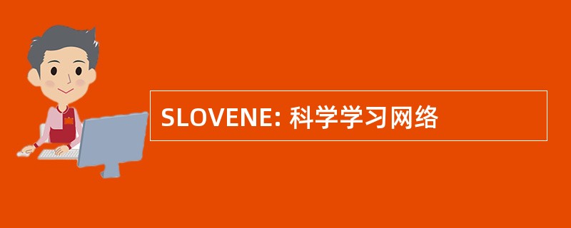 SLOVENE: 科学学习网络