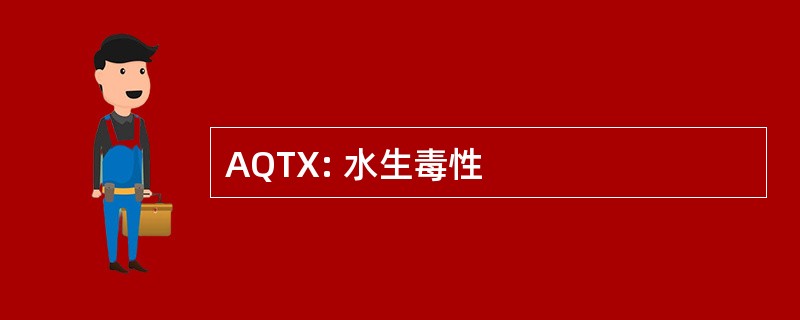 AQTX: 水生毒性