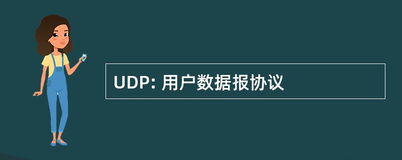 UDP: 用户数据报协议