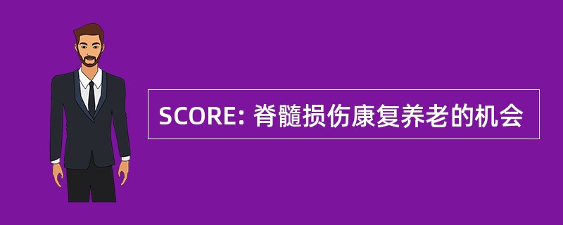 SCORE: 脊髓损伤康复养老的机会