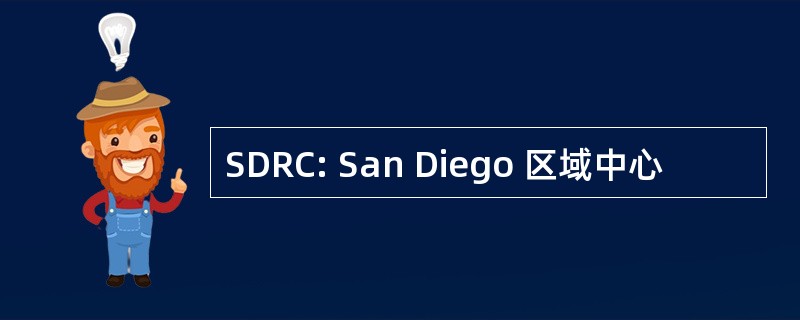 SDRC: San Diego 区域中心