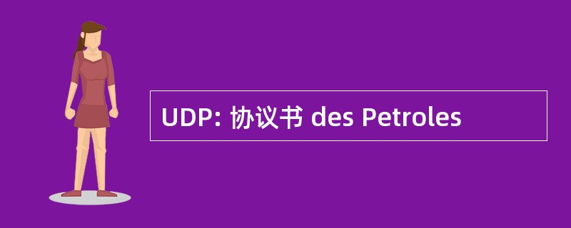 UDP: 协议书 des Petroles