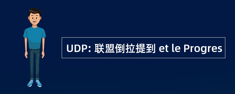 UDP: 联盟倒拉提到 et le Progres