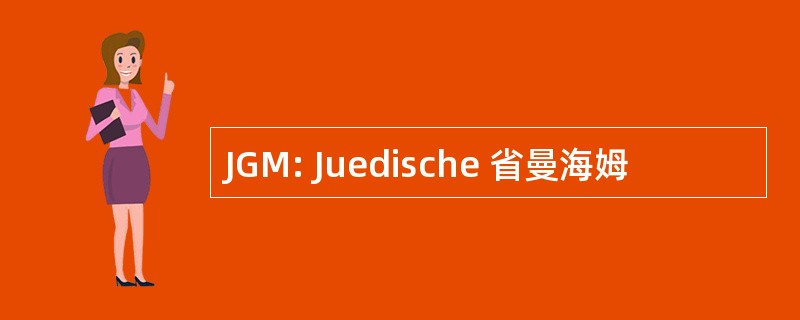 JGM: Juedische 省曼海姆