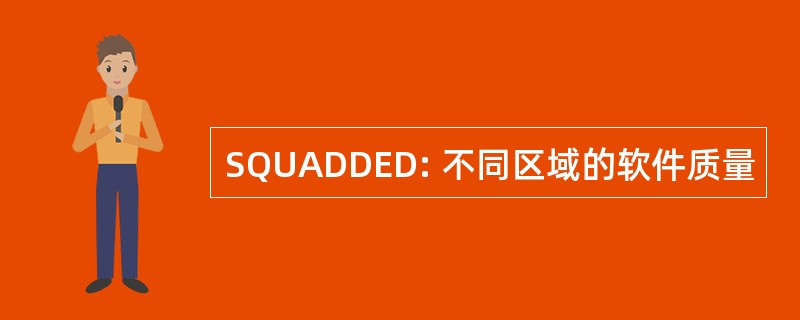 SQUADDED: 不同区域的软件质量