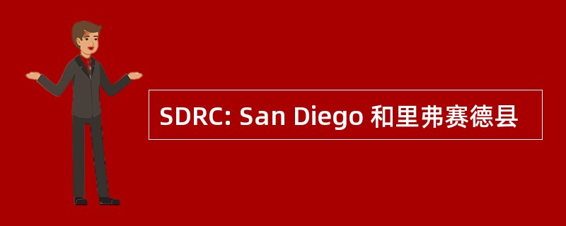 SDRC: San Diego 和里弗赛德县