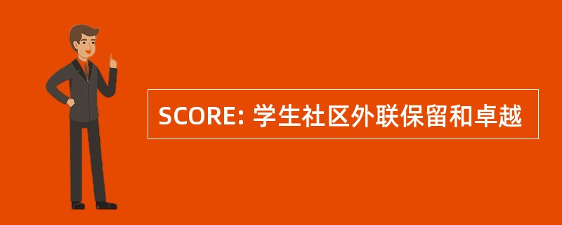 SCORE: 学生社区外联保留和卓越