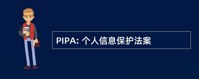 PIPA: 个人信息保护法案