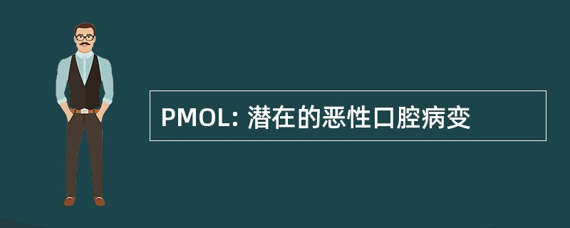 PMOL: 潜在的恶性口腔病变