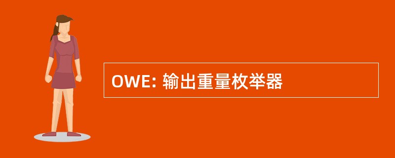 OWE: 输出重量枚举器