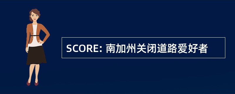 SCORE: 南加州关闭道路爱好者