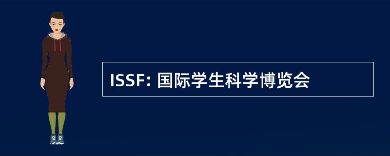 ISSF: 国际学生科学博览会