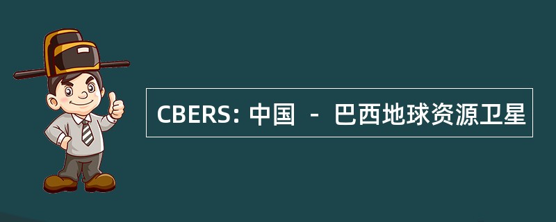 CBERS: 中国 － 巴西地球资源卫星