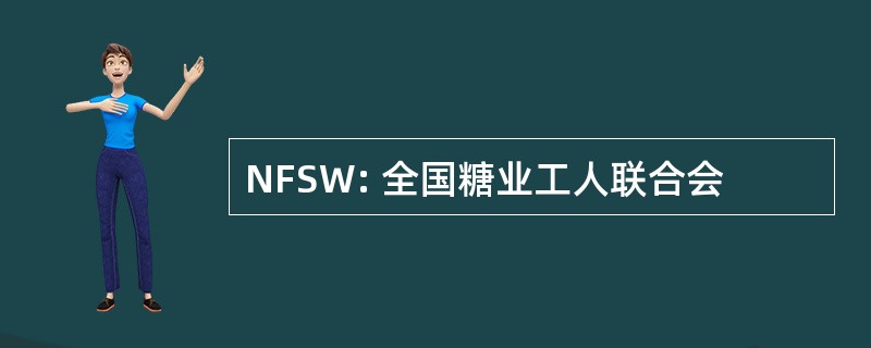 NFSW: 全国糖业工人联合会