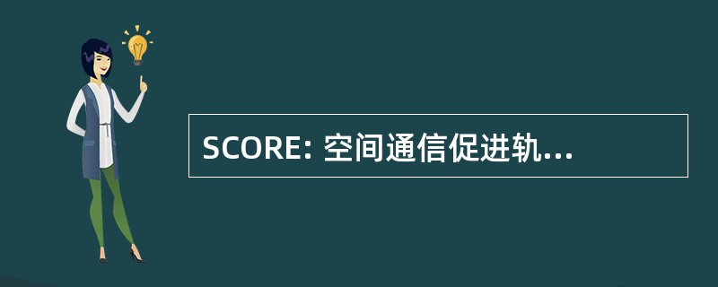 SCORE: 空间通信促进轨道中继设备