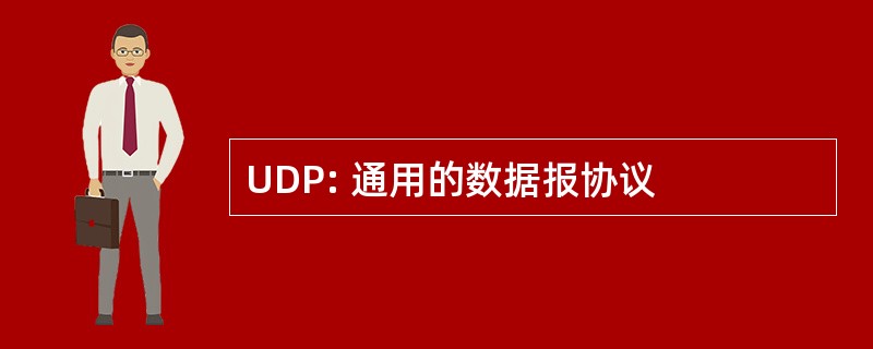 UDP: 通用的数据报协议