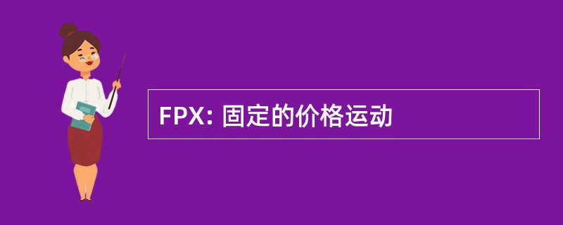 FPX: 固定的价格运动