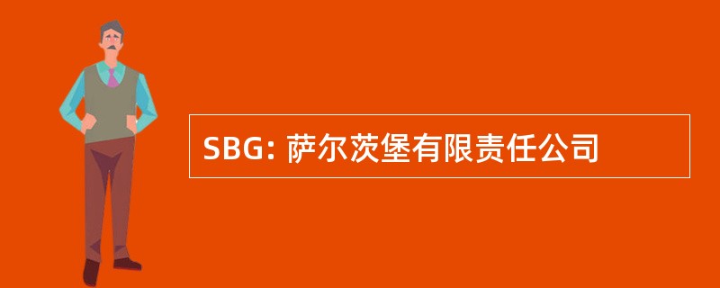 SBG: 萨尔茨堡有限责任公司