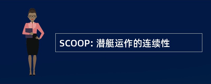 SCOOP: 潜艇运作的连续性