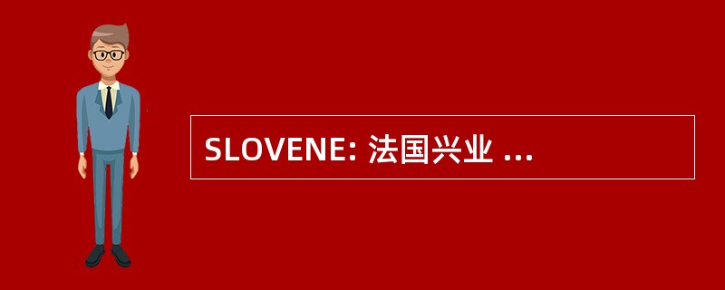 SLOVENE: 法国兴业 Métallurgique le 镍