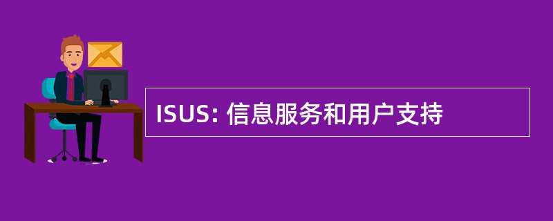 ISUS: 信息服务和用户支持