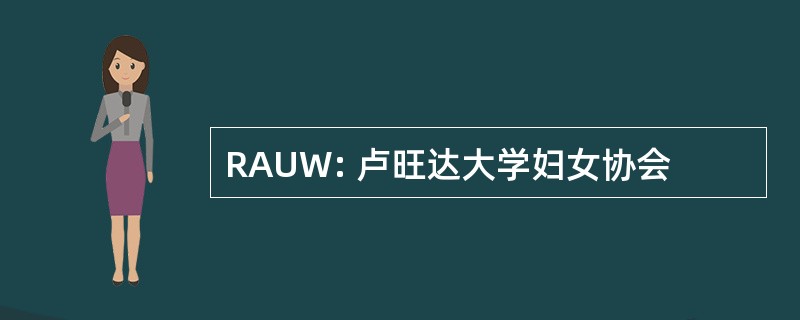 RAUW: 卢旺达大学妇女协会