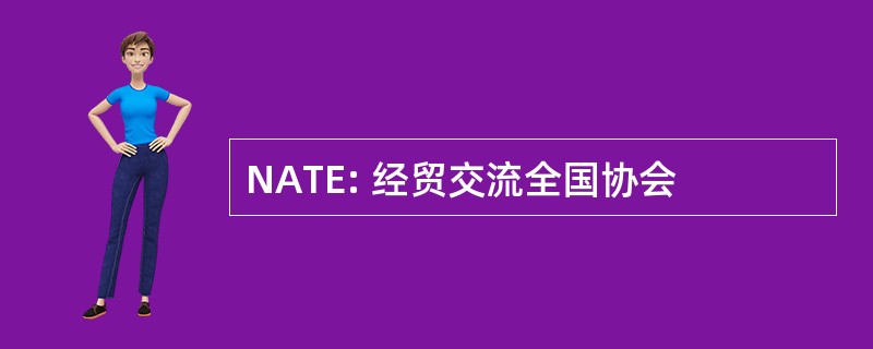 NATE: 经贸交流全国协会