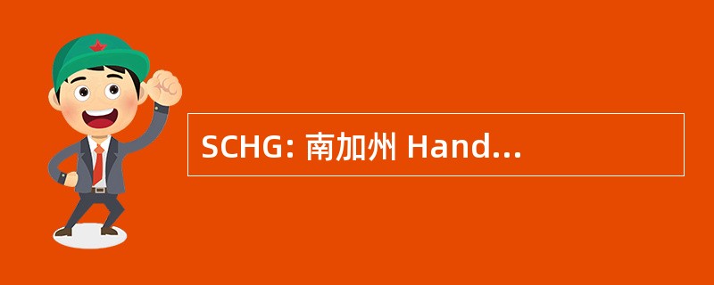 SCHG: 南加州 Handweavers 协会有限公司