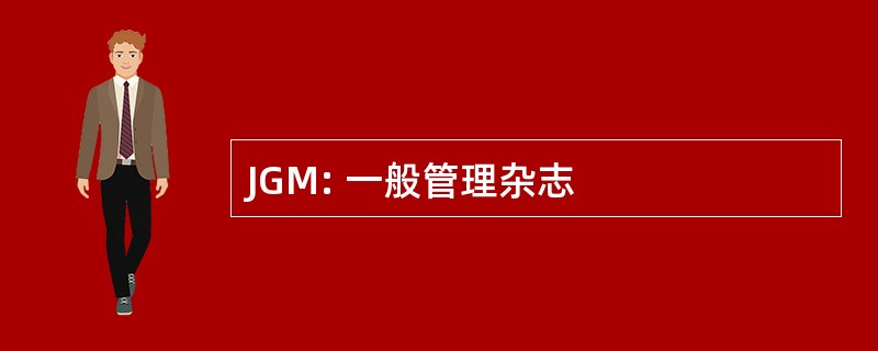 JGM: 一般管理杂志