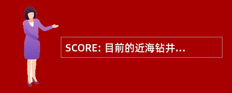 SCORE: 目前的近海钻井经济学综述