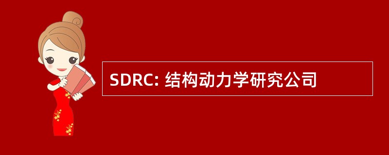 SDRC: 结构动力学研究公司