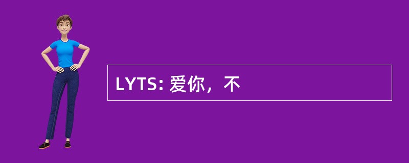 LYTS: 爱你，不