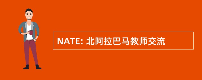 NATE: 北阿拉巴马教师交流