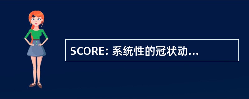 SCORE: 系统性的冠状动脉风险评价