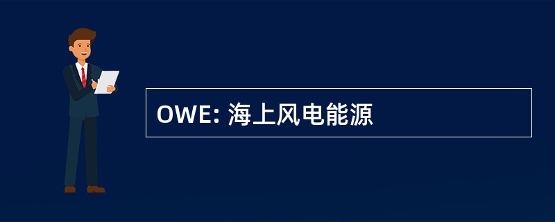 OWE: 海上风电能源