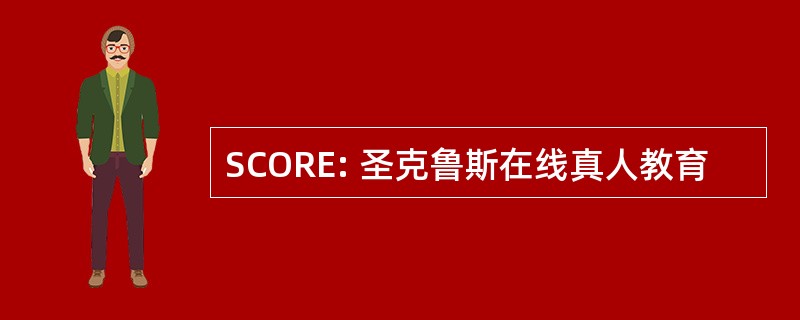 SCORE: 圣克鲁斯在线真人教育