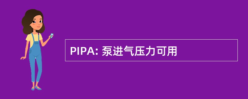 PIPA: 泵进气压力可用