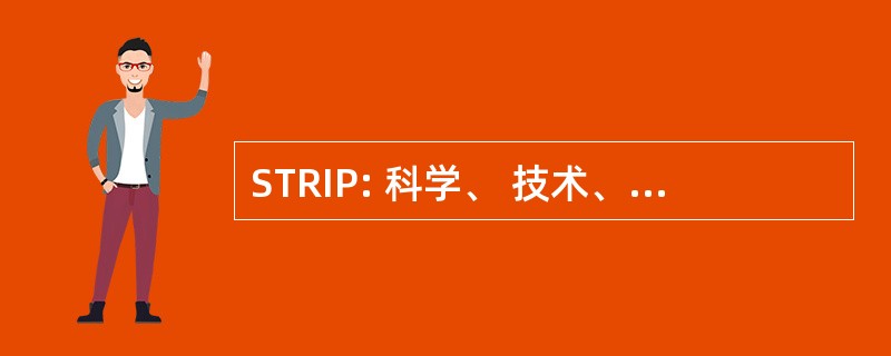 STRIP: 科学、 技术、 研究和创新园