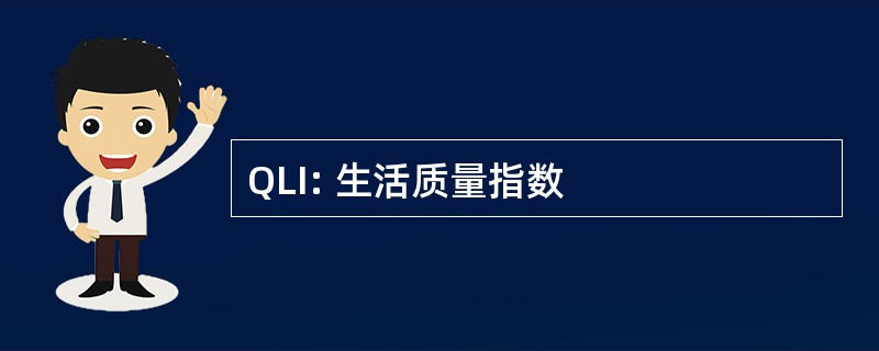 QLI: 生活质量指数