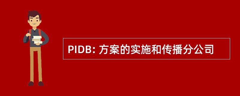 PIDB: 方案的实施和传播分公司