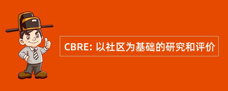 CBRE: 以社区为基础的研究和评价