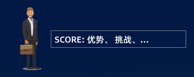 SCORE: 优势、 挑战、 机遇、 风险和期望