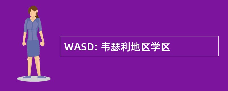 WASD: 韦瑟利地区学区