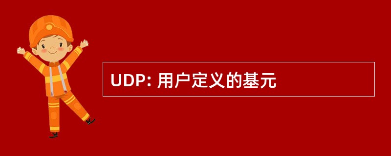 UDP: 用户定义的基元