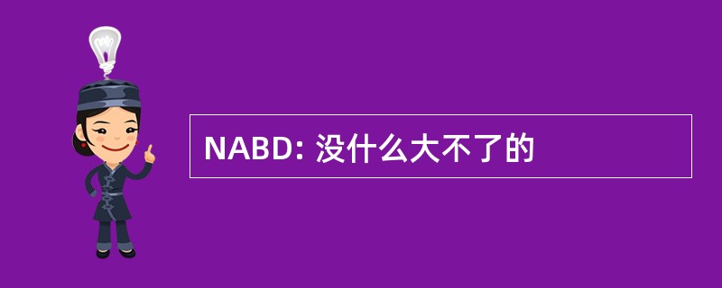 NABD: 没什么大不了的