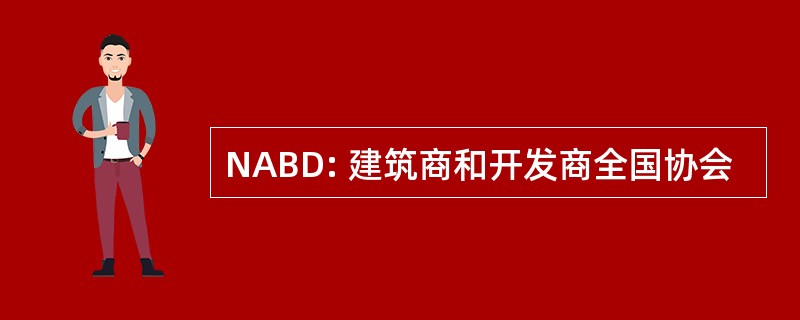 NABD: 建筑商和开发商全国协会