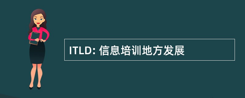 ITLD: 信息培训地方发展