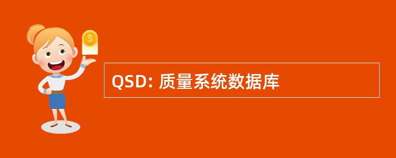 QSD: 质量系统数据库