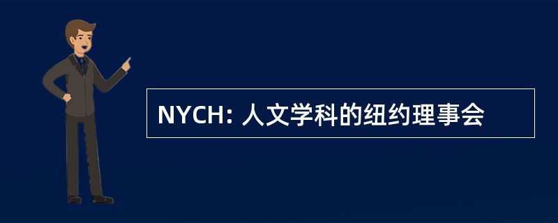 NYCH: 人文学科的纽约理事会