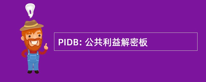 PIDB: 公共利益解密板